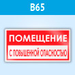 Знак «Помещение с повышенной опасностью», B65 (пластик, 300х150 мм)